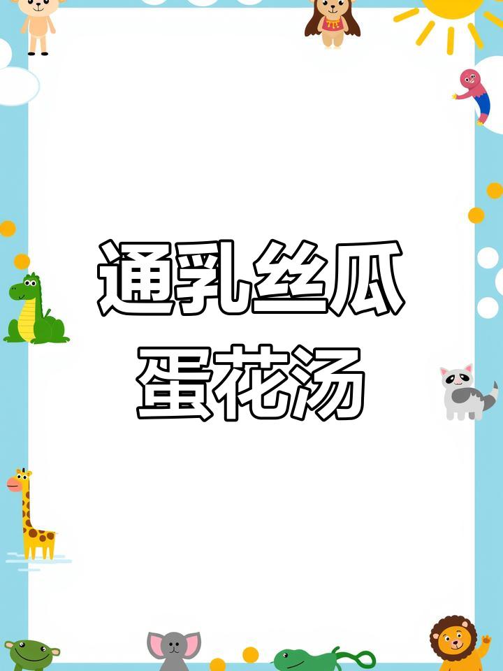 产后第一周必备丝瓜鸡蛋豆芽汤,清淡营养又通乳