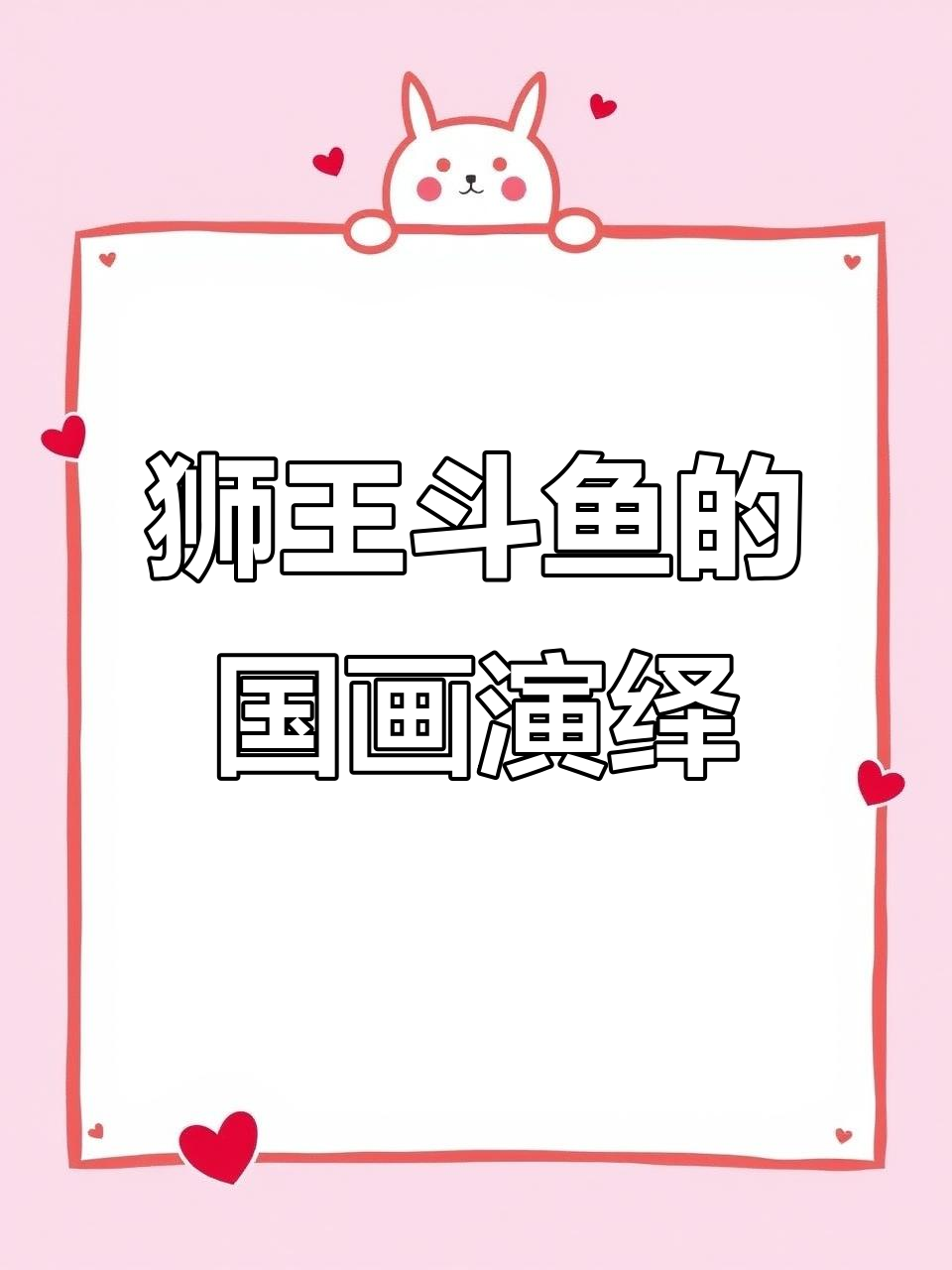 狮王斗鱼气质非凡,国画大师妙笔生辉