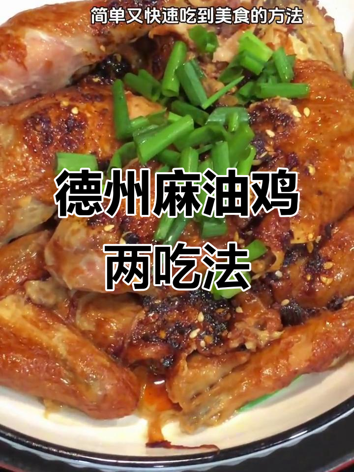德州麻油鸡两种做法，蒸炒皆宜超简单
