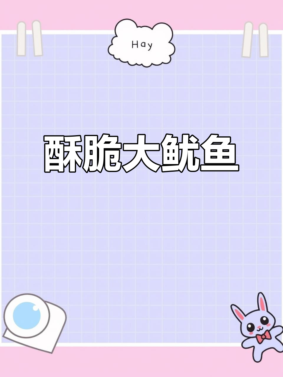 哈尔滨夜宵必吃!香脆大鱿鱼,外焦里嫩让人停不下来