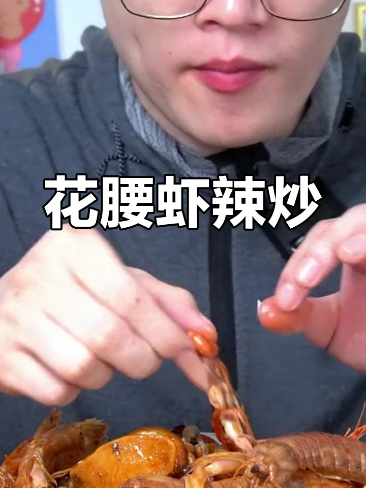 辣炒花腰虾,鲜香四溢,价格实惠
