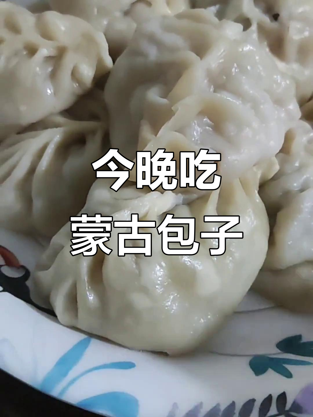 半个月没吃包子,今晚终于能解馋了!蒙古包子的美味让人怀念