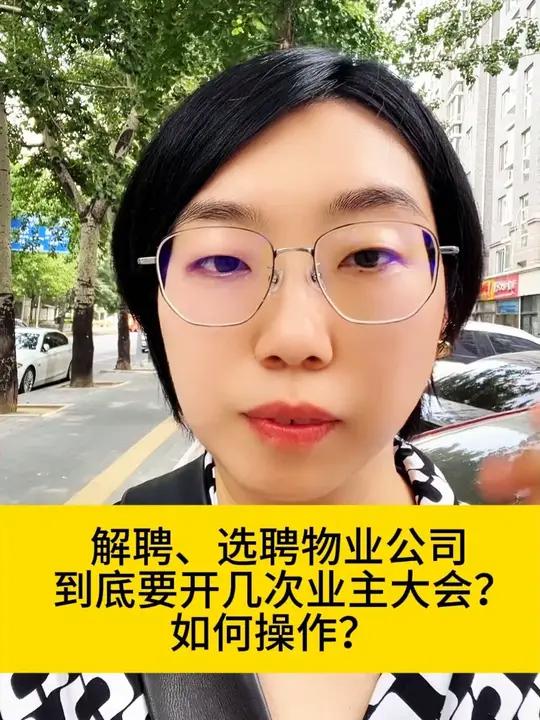 解聘、选聘物业公司到底要开几次业主大会,如何操作?