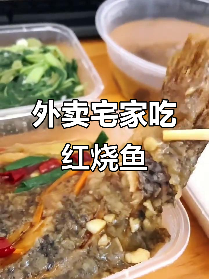 假期宅家外卖大餐,红烧鱼配清炒空心菜,味道平平无奇