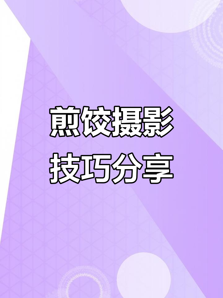 美食摄影师挑战煎饺拍摄，蛋液自做，效果惊艳！