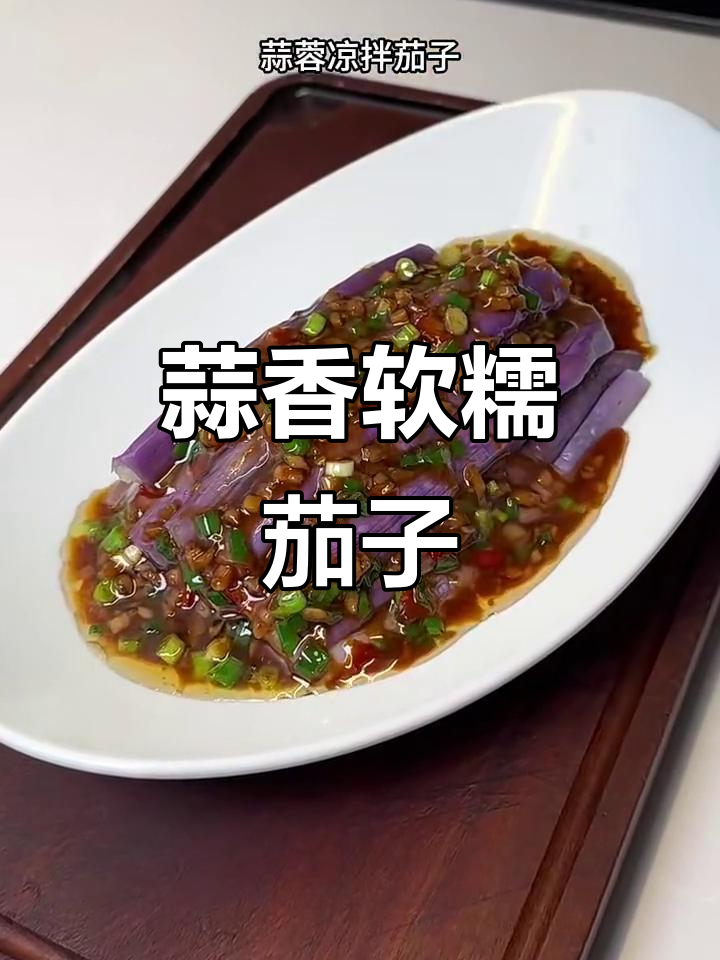 蒜蓉茄子凉拌菜,简单又美味,夏天必备家常美食