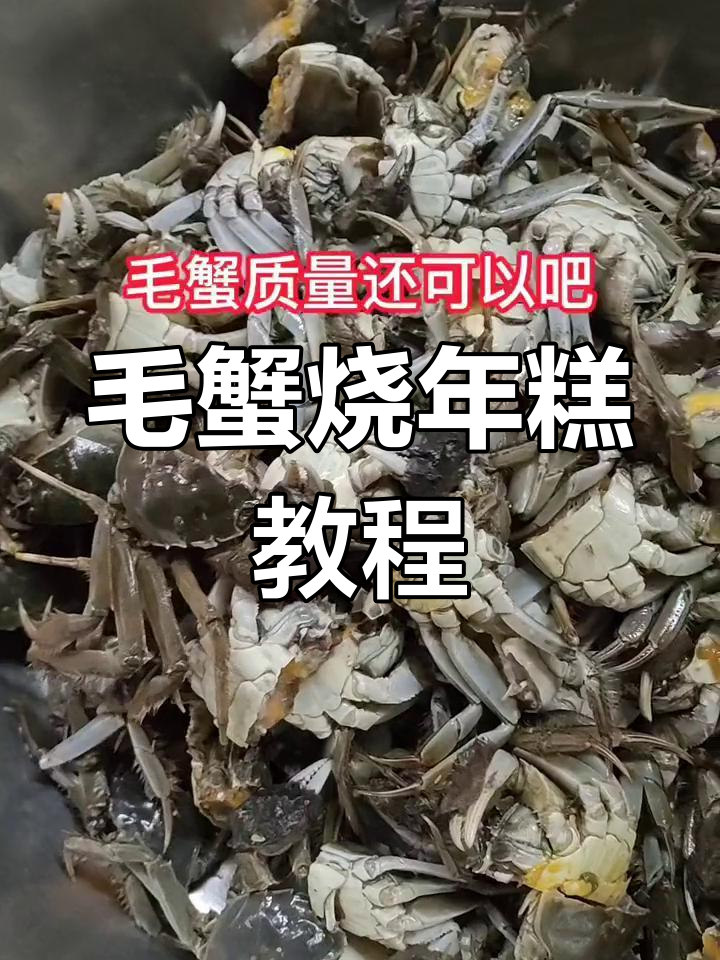 食堂版毛蟹烧年糕做法,轻松学会