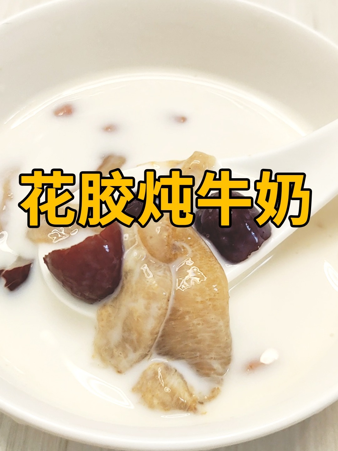 女人必不可少甜品丨花胶炖牛奶丨做法超简单