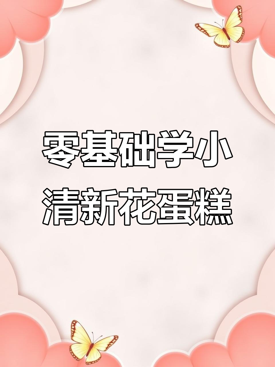 小清新花朵蛋糕,零基础也能轻松学会