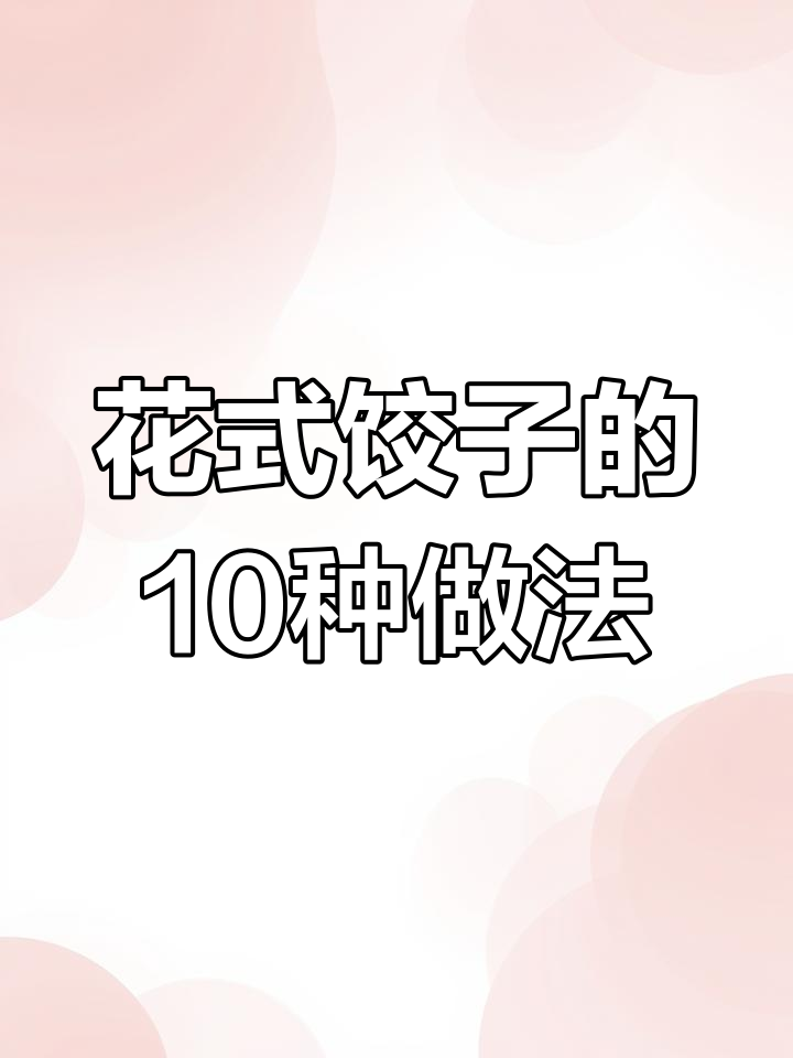 十种花式饺子包法,过年必备技巧