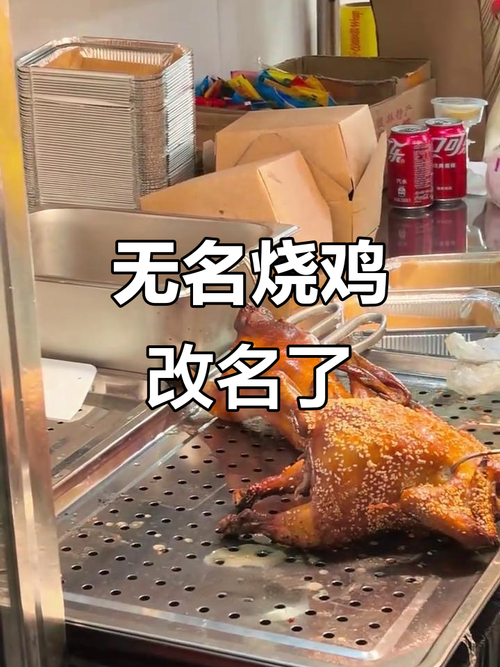 无名烧鸡升级了!旺角路新店开业,味道更赞