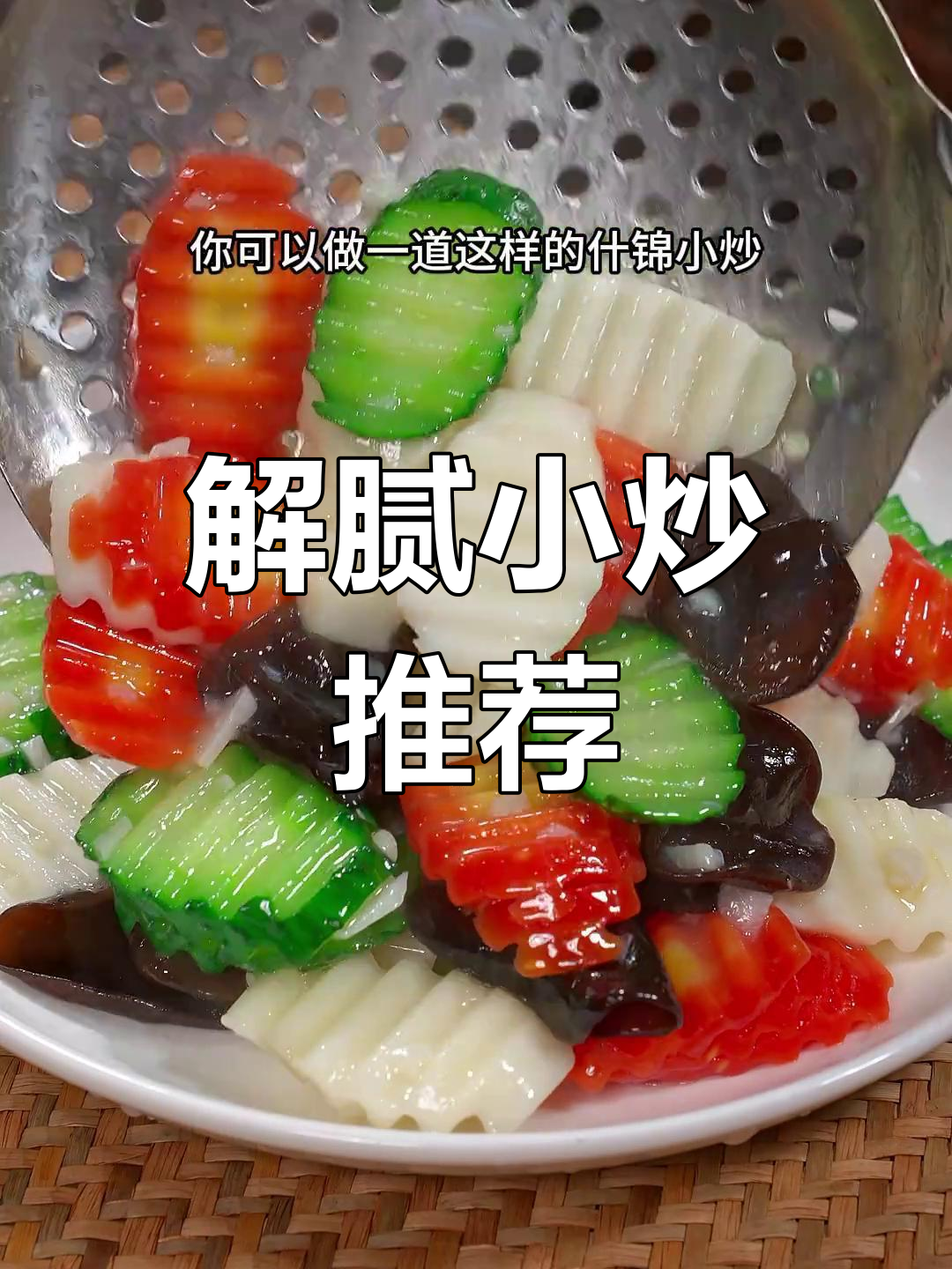 过年油腻吃太多?来道清爽小炒,解腻又美味!
