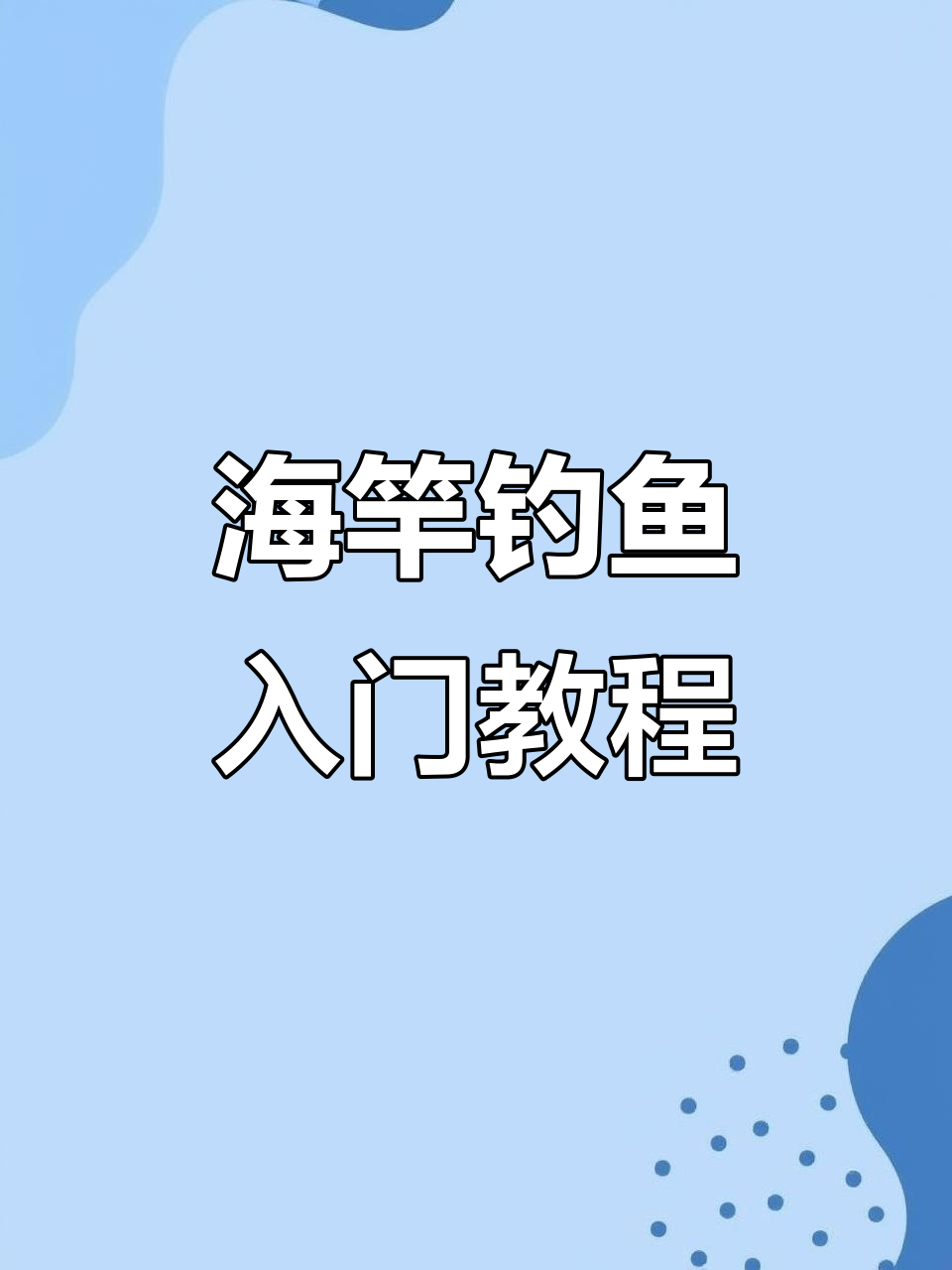 浏阳钩海竿钓法全解析，轻松掌握邓刚同款技巧