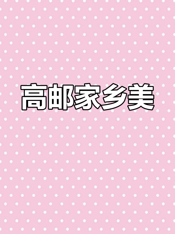江苏高邮:鱼米之乡,文化名城魅力尽显