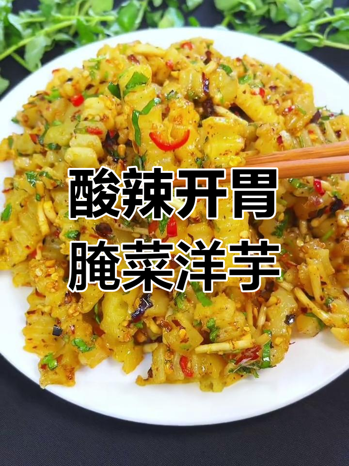 夏日必备,腌菜膏拌洋芋的独特美味