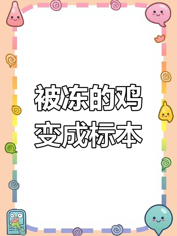 两只鸡被冻成标本,网友调侃保暖不足