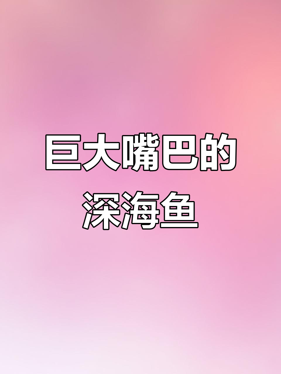 深海巨口吞大鱼,吞噬鳗揭秘