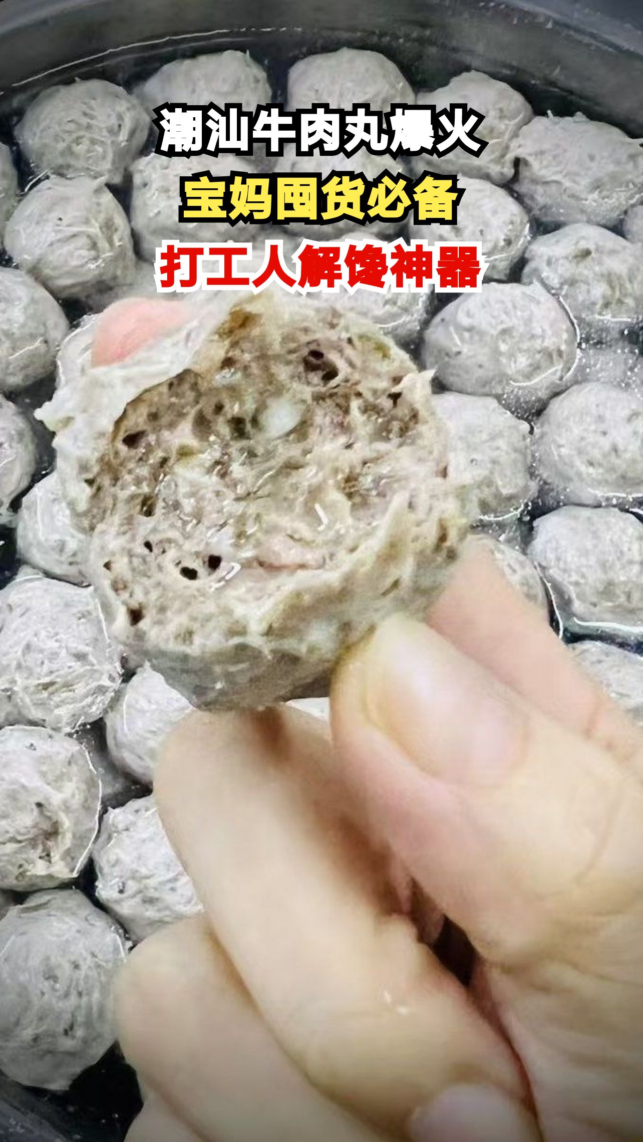 深夜厨房的救星!这口潮汕牛肉丸让我连汤都喝光,你试过吗?