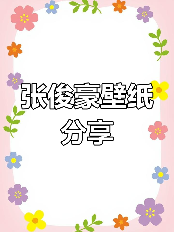 大家有没有张峻豪的壁纸?