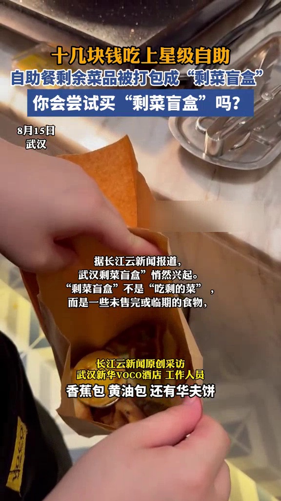 酒店自助餐剩余菜品被打包成“剩菜盲盒”,市民:十几元就能吃到