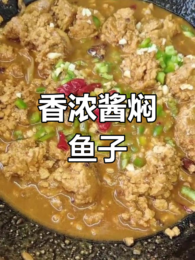 酱焖鱼籽,香气扑鼻