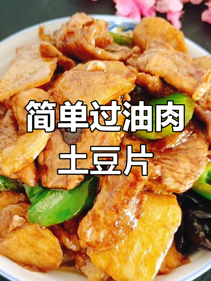 过油肉炒土豆片,家常美味轻松做