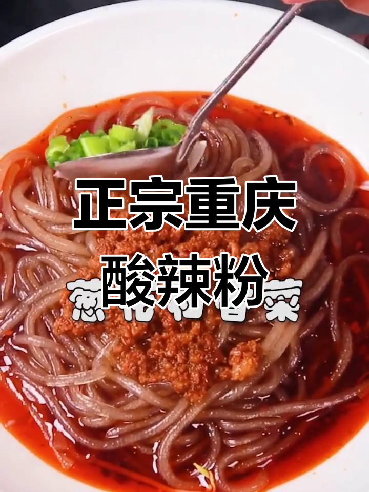 重庆酸辣粉,15秒学会正宗美味!