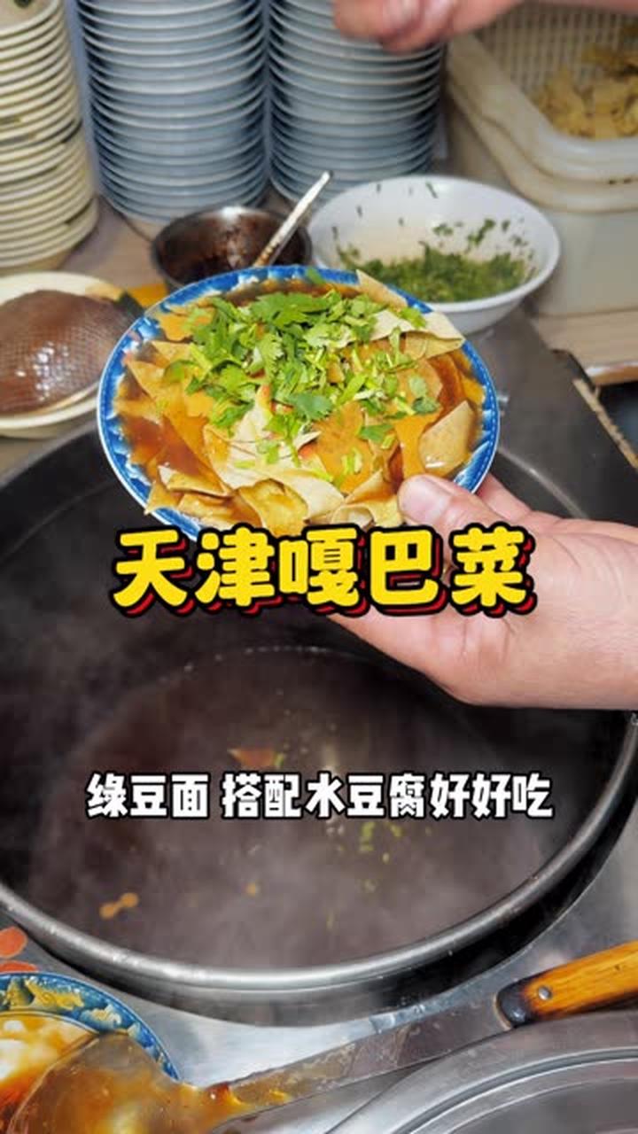 天津街头的嘎巴菜 搭配一碗小豆腐 这一碗绝啦！
