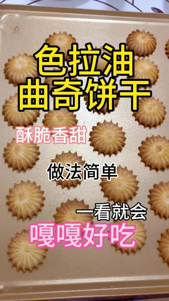 家里没有黄油也能做好看又好吃的曲奇饼干