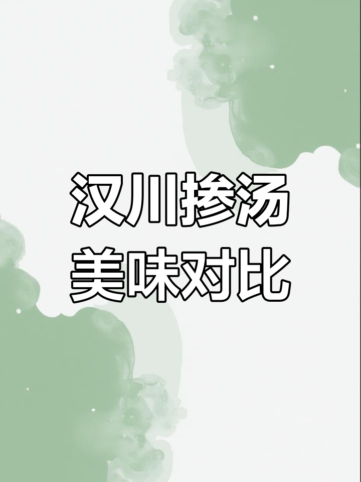 汉川掺汤味道独特,比武汉更胜一筹!