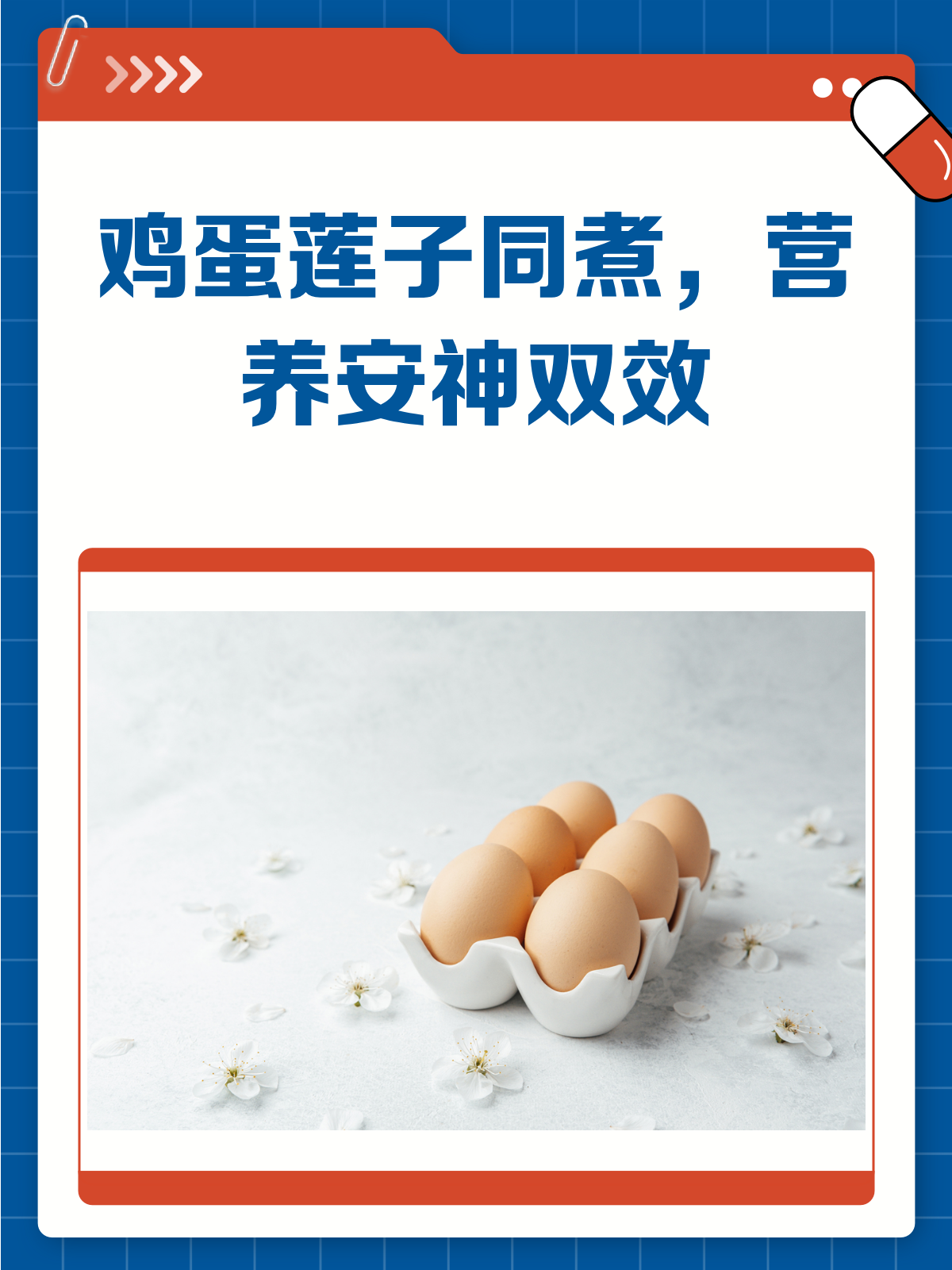 鸡蛋+莲子,安神又营养的绝妙组合!