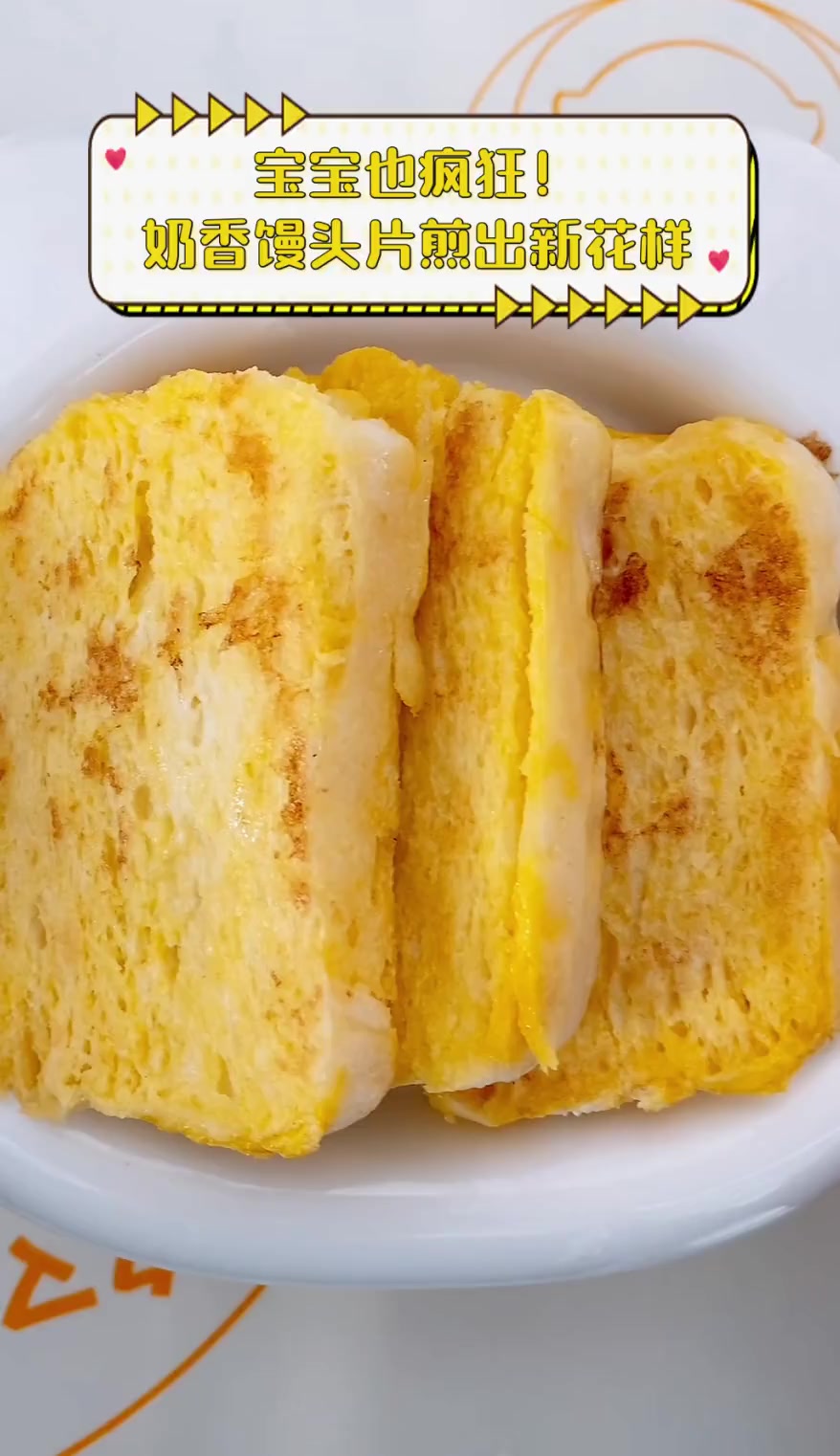 宝宝也疯狂!奶香馒头片煎出新花样