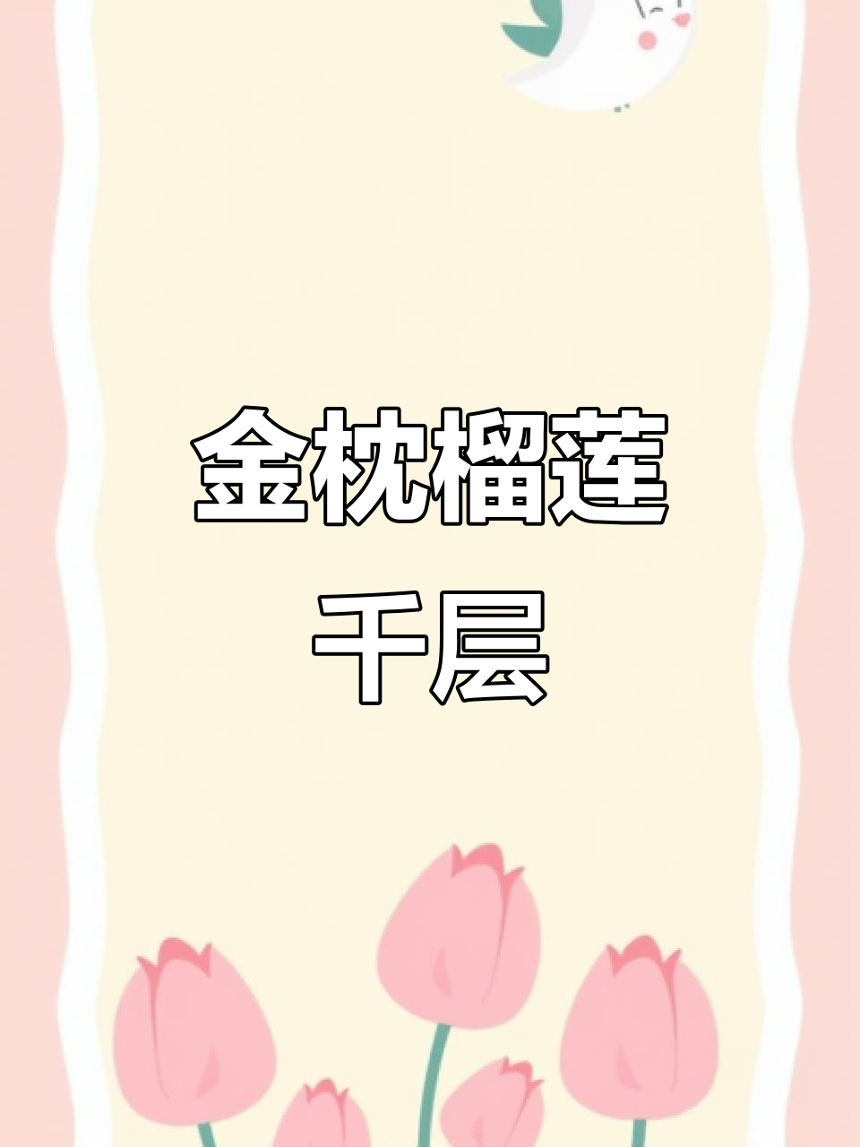 榴莲千层蛋糕,金枕榴莲的完美呈现!