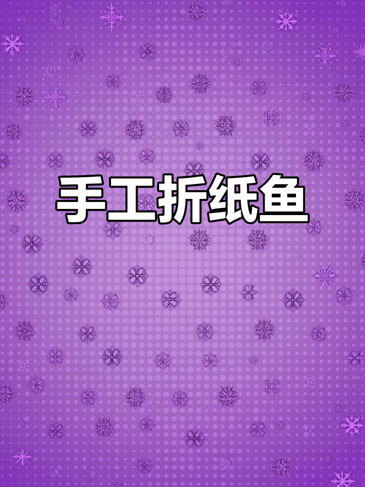 折纸小鱼,简单又可爱!