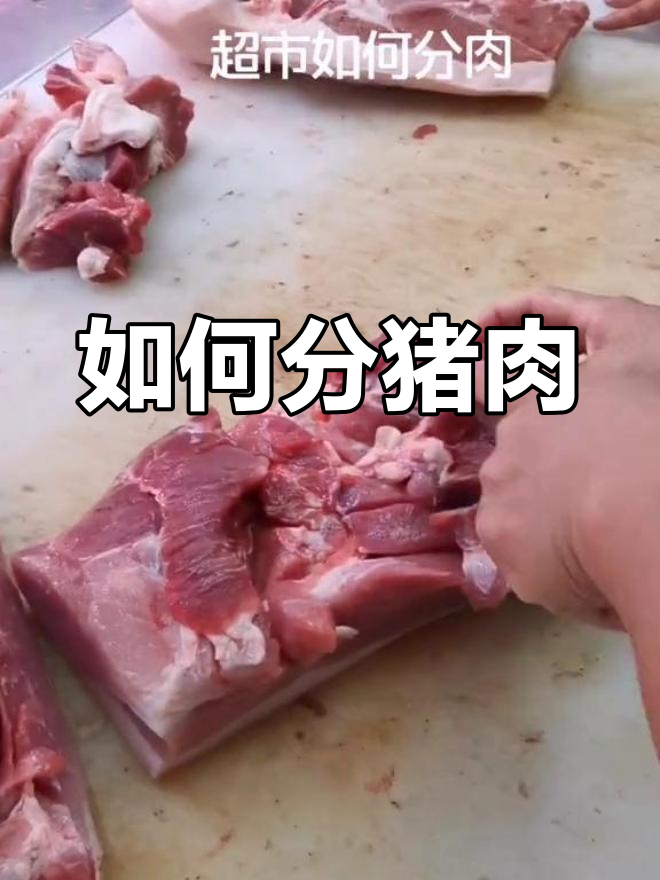 超市猪肉分割技巧大揭秘