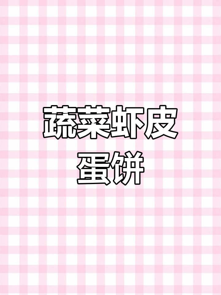 西兰花胡萝卜虾皮蛋饼,营养又补钙的早餐新选择