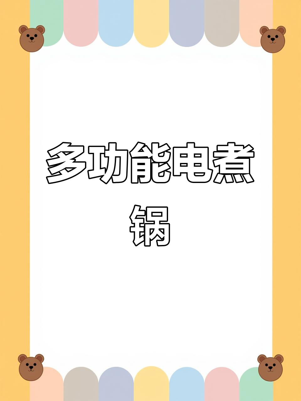 租房党必备!这款电煮锅一锅多用,火锅、炒菜都能搞定