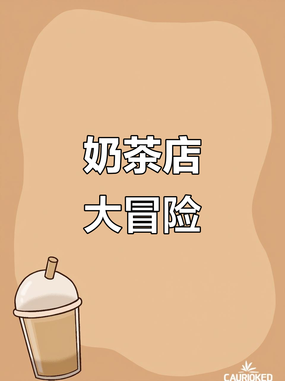 探索奶茶店的奇妙冒险,战斗、任务与钓鱼全体验!