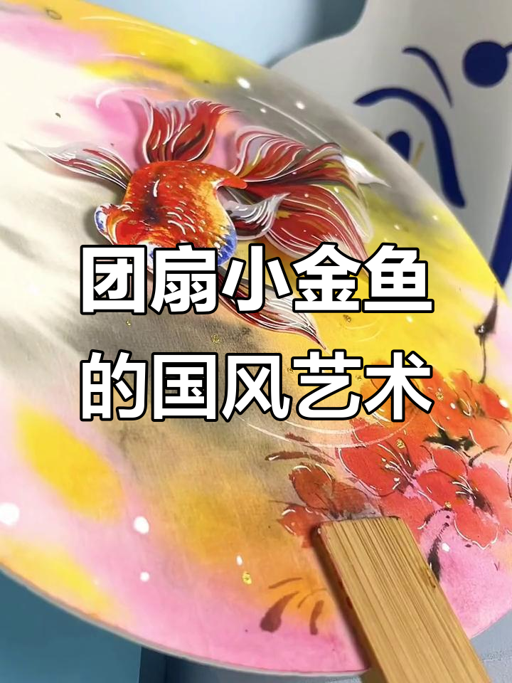 国风团扇小金鱼创意美术,轻松学画可爱水族世界