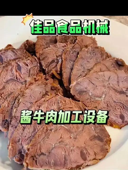 想吃酱牛肉再也不用愁!高效加工设备,食品厂作坊的必备神器! 机械分享酱牛肉制作 投资小,适