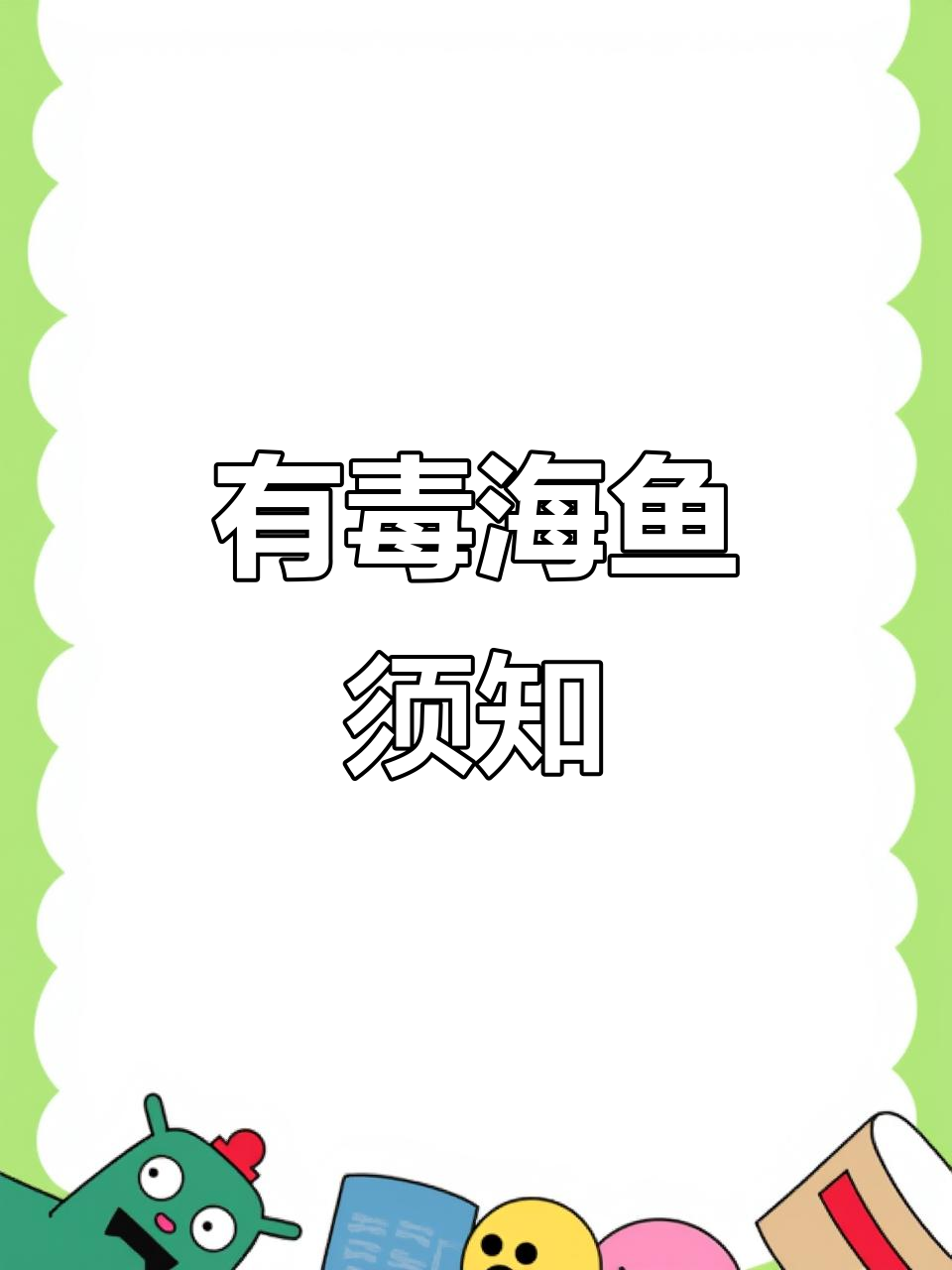 赶海时遇到这些有毒海鱼，小心被扎！