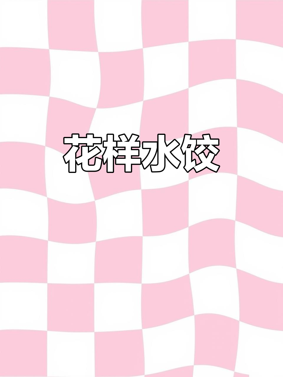 见过彩色饺子吗?心里有她,碗里是她最爱的味道