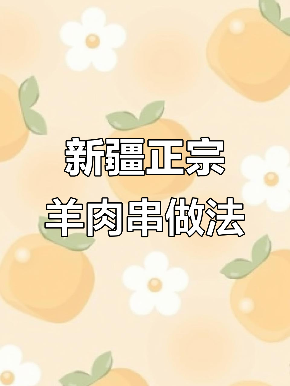 正宗新疆羊肉串制作秘籍,烤出金黄酥脆口感