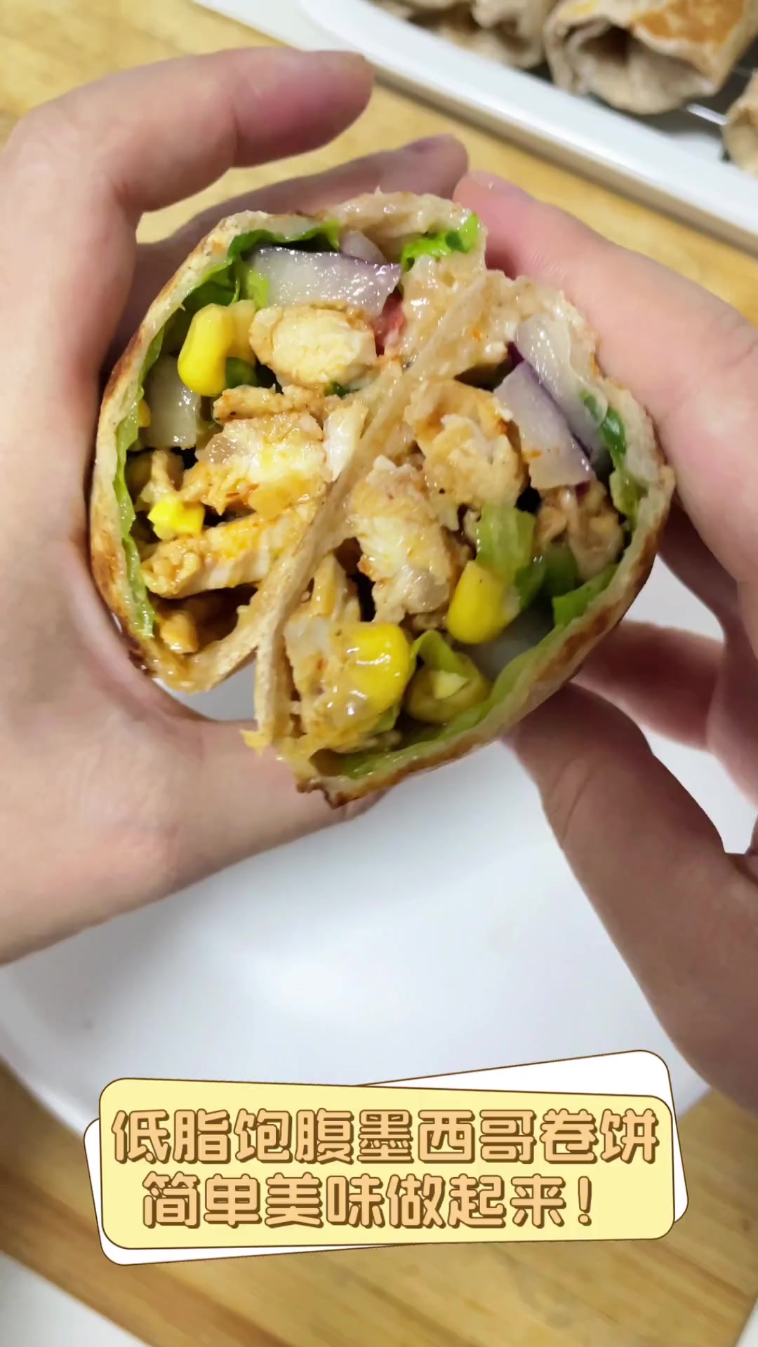 低脂饱腹墨西哥卷饼,简单美味做起来!