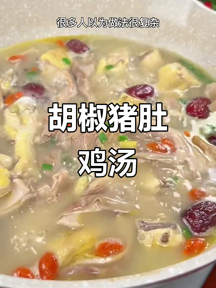 广东经典胡椒猪肚鸡,简单几步炖出滋补美味