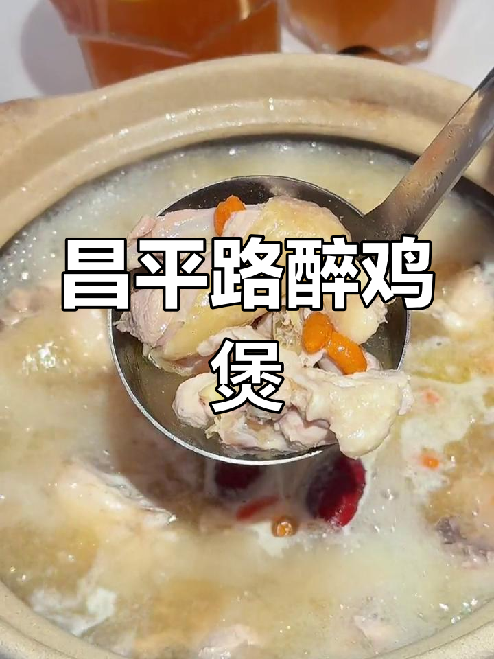上海昌平路新开醉鸡煲,夜宵必试海鲜火锅