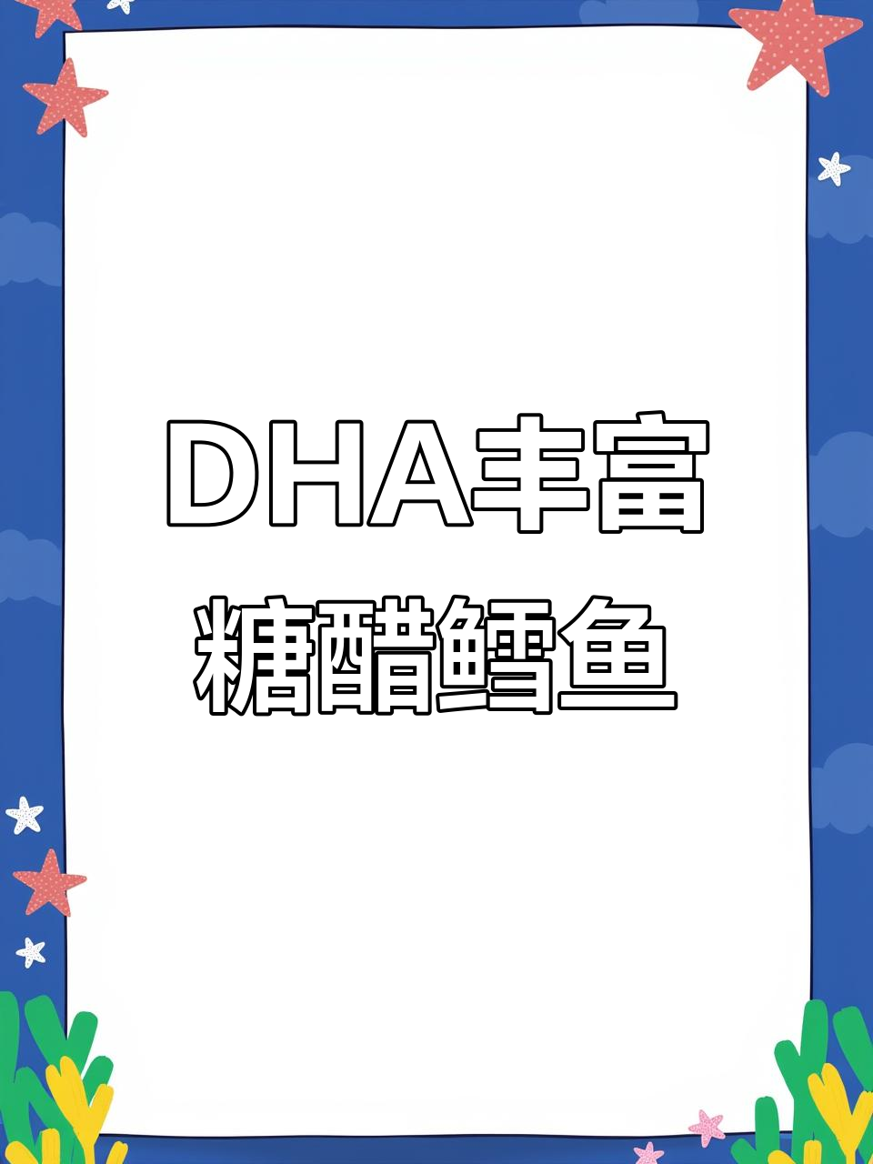 糖醋鳕鱼柳,DHA满满新做法