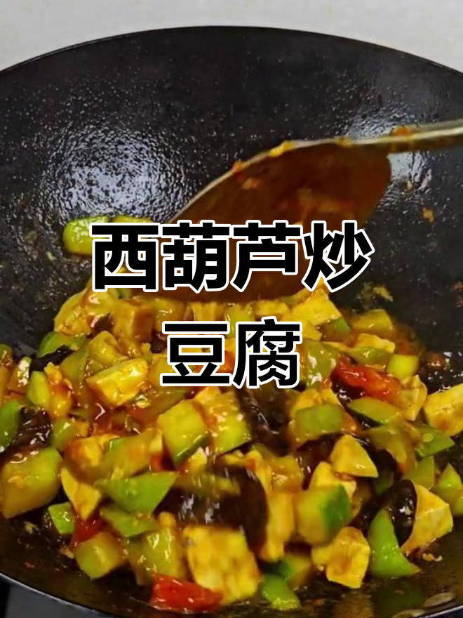 西葫芦炒豆腐,鲜香滑嫩的家常做法