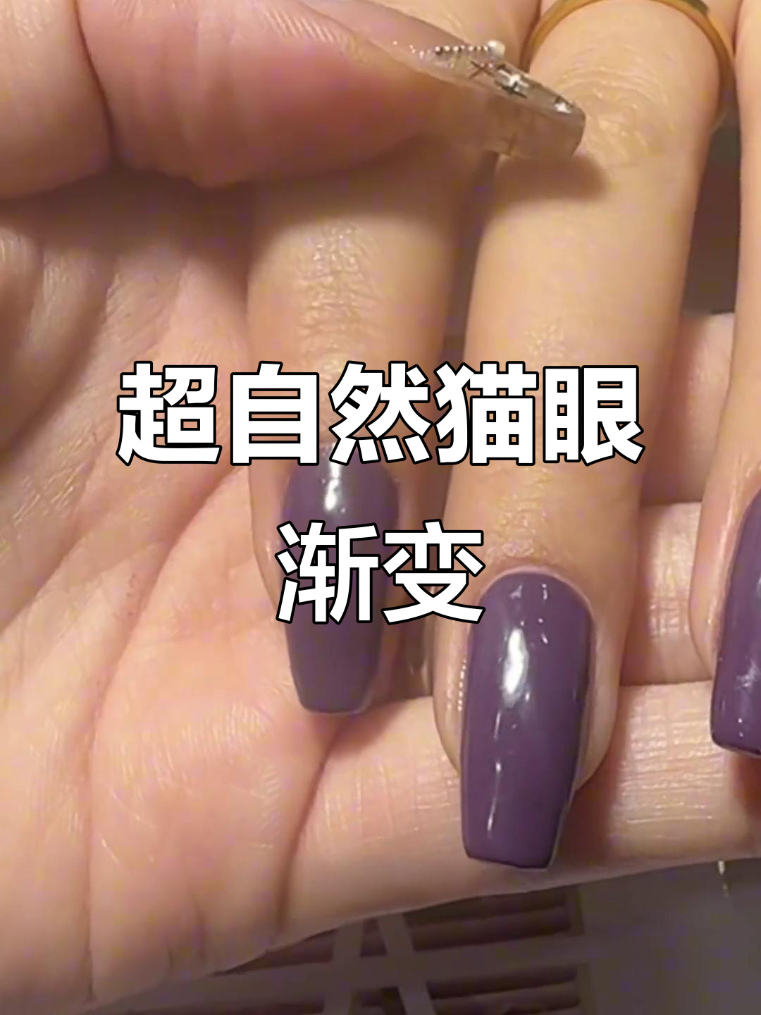 猫眼渐变美甲,简单又好看!