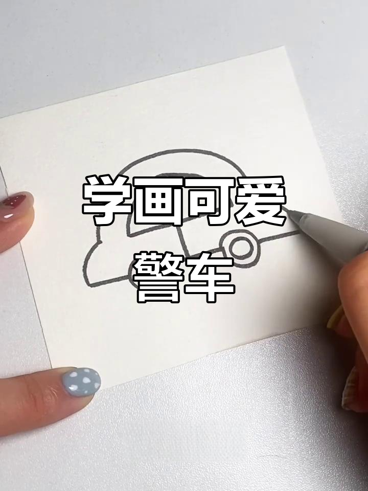 轻松学画警车,步骤简单又有趣
